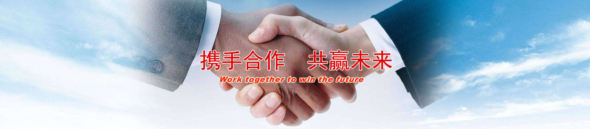 華川機械企業目標：攜手合作  共贏未來